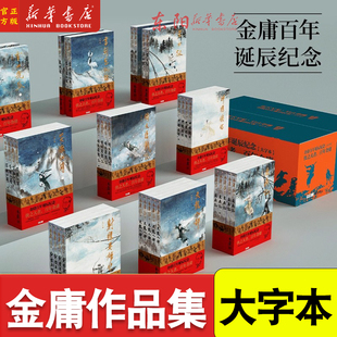 【大字本任选】金庸武侠小说全集 雪山飞狐射雕英雄传天龙八部笑傲江湖神雕侠侣倚天屠龙记鹿鼎记侠客行书剑恩仇录连城诀 典藏珍藏