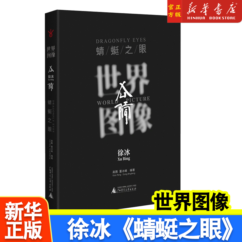 世界图像：徐冰《蜻蜓之眼》现实版“楚门的世界”，全方位解读一部无摄影师无