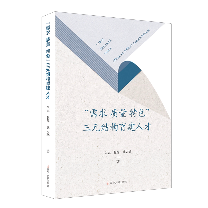 "需求质量特色"三元结构育建人才