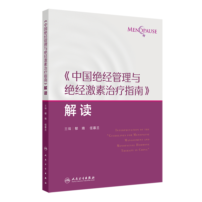 《中国绝经管理与绝经激素治疗指南》解读