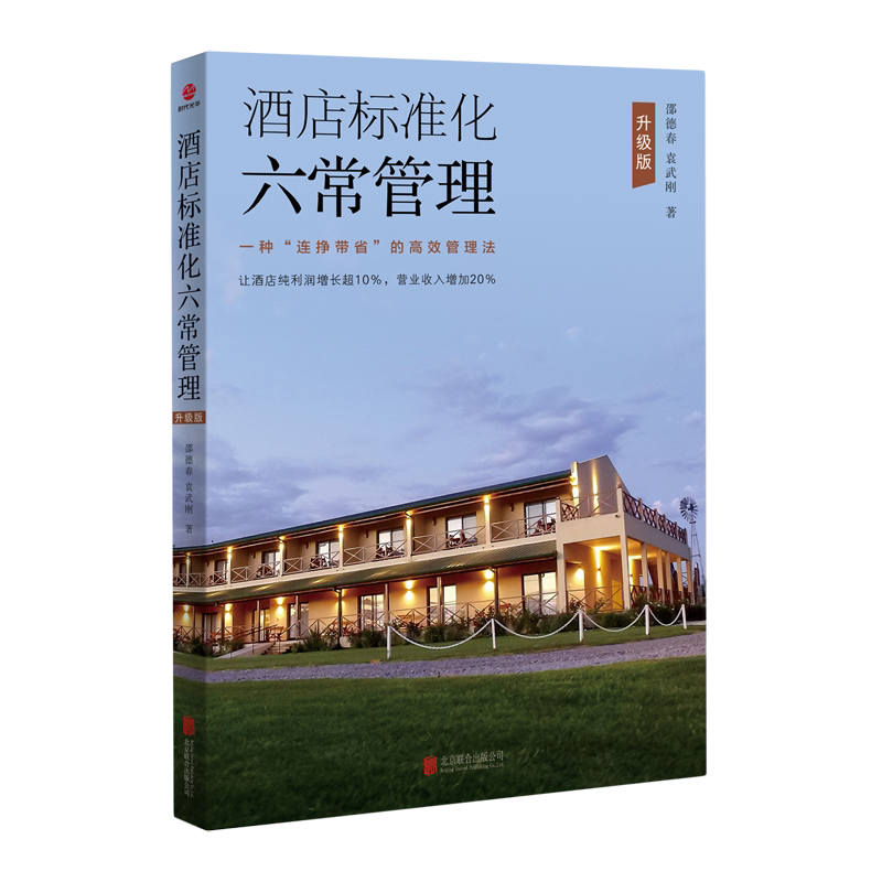 酒店标准化六常管理:升级版