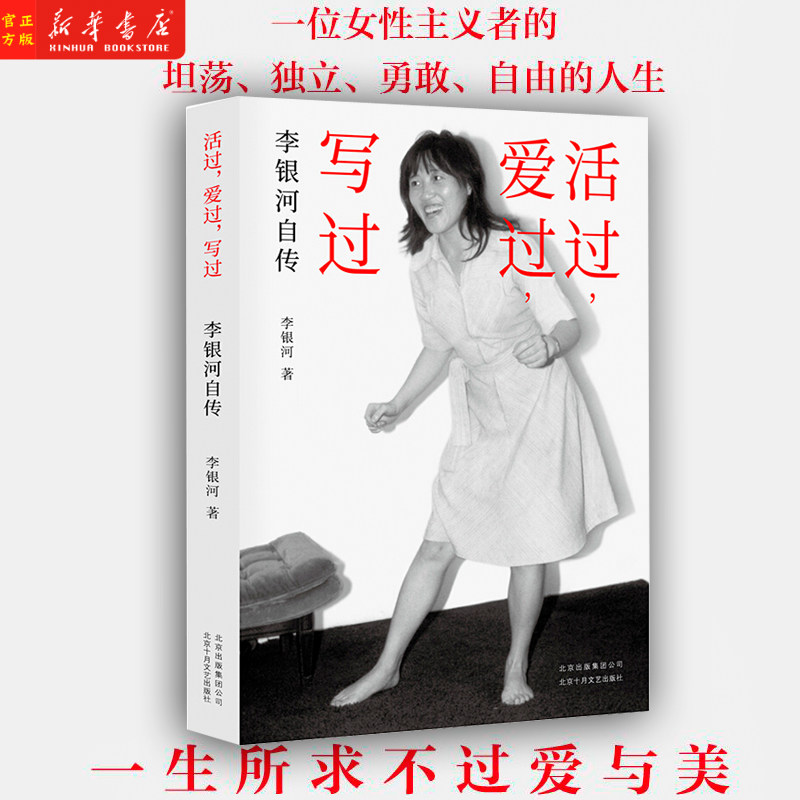 活过爱过写过(李银河自传)完整回忆与王小波的爱情历程 呈现爱你就像爱生命背后的故事 新华正版