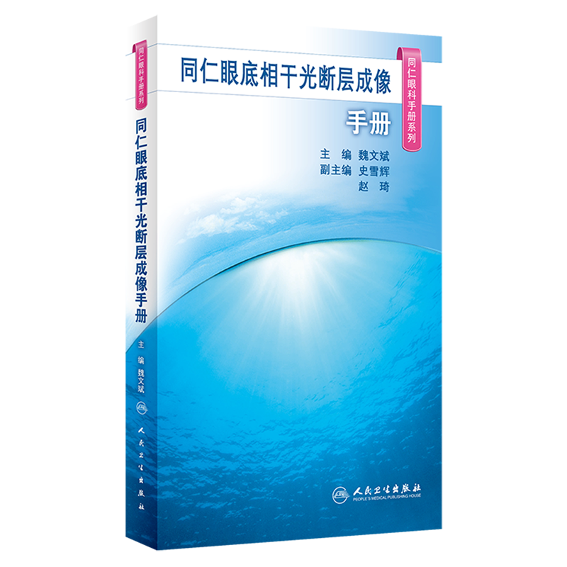 同仁眼底相干光断层成像手册