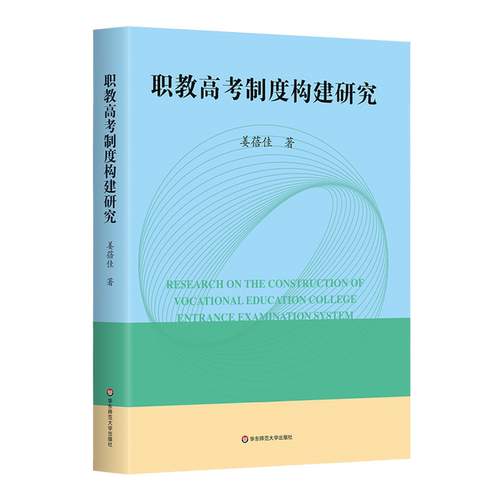 职教高考制度构建研究