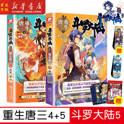 【4+5】斗罗大陆第五部 重生唐三4-5 共2册 正版 唐家三少青春文学玄幻武侠小说畅销书排行榜龙王传说绝世唐门终极斗罗大陆系列