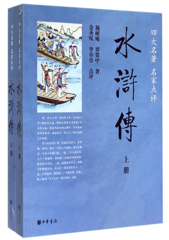 水浒传上下两册 四大名著名家点评 施耐庵罗贯中 金圣叹等点评 中华书局出版 120回全本未删减足本初高中阅读中国文学四大名著