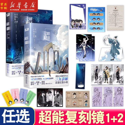 超能:我有一面复刻镜1+2 三九音域 番茄小说现代青春都市异能玄幻武侠 夜幕之下我在精神病院学斩神前传畅销书