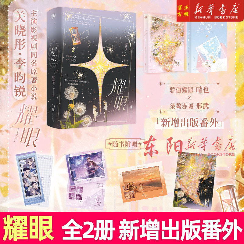 耀眼(上下)全2册 【关晓彤李昀锐主演】 完结原著正版实体书 时玖远著 晴也×邢武 同名电视剧原著现代言情青春小说双轨同作者