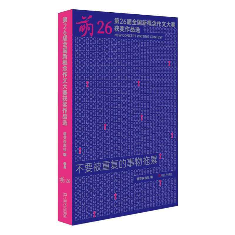 萌26:第二十六届全国新概念作文大赛获奖作品选