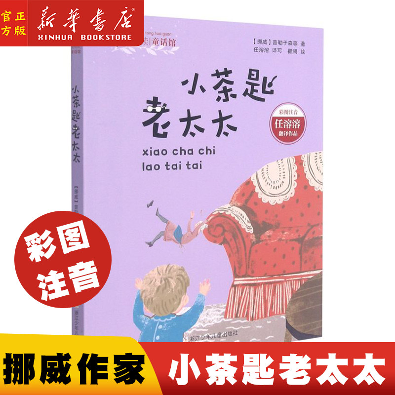 小茶匙老太太彩图注音爱阅读童话馆 挪威普勒于森王小芳任 儿童文学