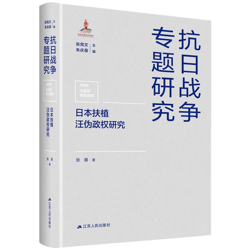 日本扶植汪伪政权研究(精)/抗日战争专题研究