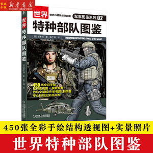正版世界特种部队图鉴军事