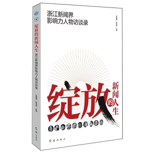绽放的新闻人生:浙江新闻界影响力人物访谈录