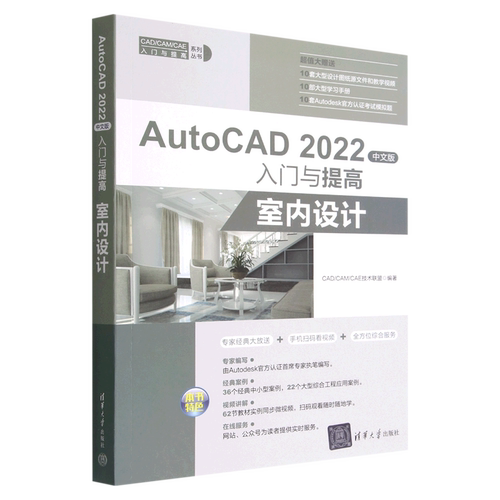 AutoCAD2022中文版入门与提高(室内设计)/CAD\CAM\CAE入门与提高系列丛书