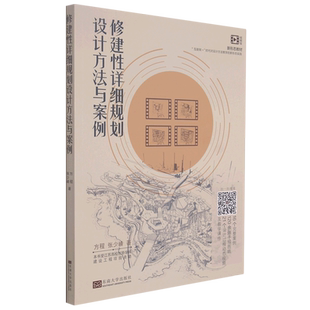 修建性详细规划设计方法与案例(视频版新形态教材互联网+时代对设计方法教学的新形态实践)