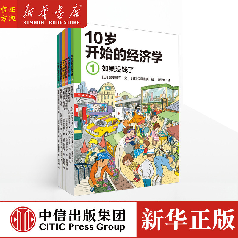 【10-15岁】10岁开始的经济学(全6册) 儿童财商教育绘本 少儿经济学科普启蒙科学百科知识 孩子理财金钱观 新华正版