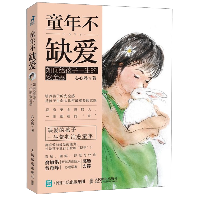 童年不缺爱(如何给孩子一生的安全感)