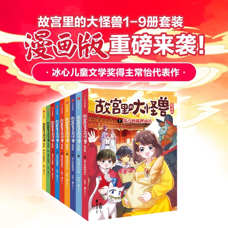 故宫里的大怪兽漫画版全辑9册 地下宫殿的歌声+太和殿上的吻兽+洞光宝石的秘密 常怡著8-10-12岁儿童奇幻冒险