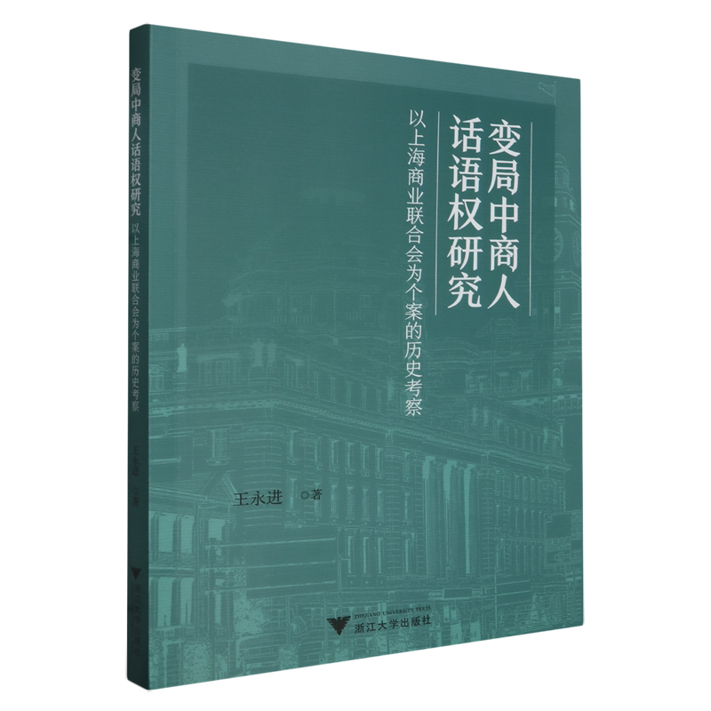 变局中商人话语权研究:以上海商业联合会为个案的历史考察