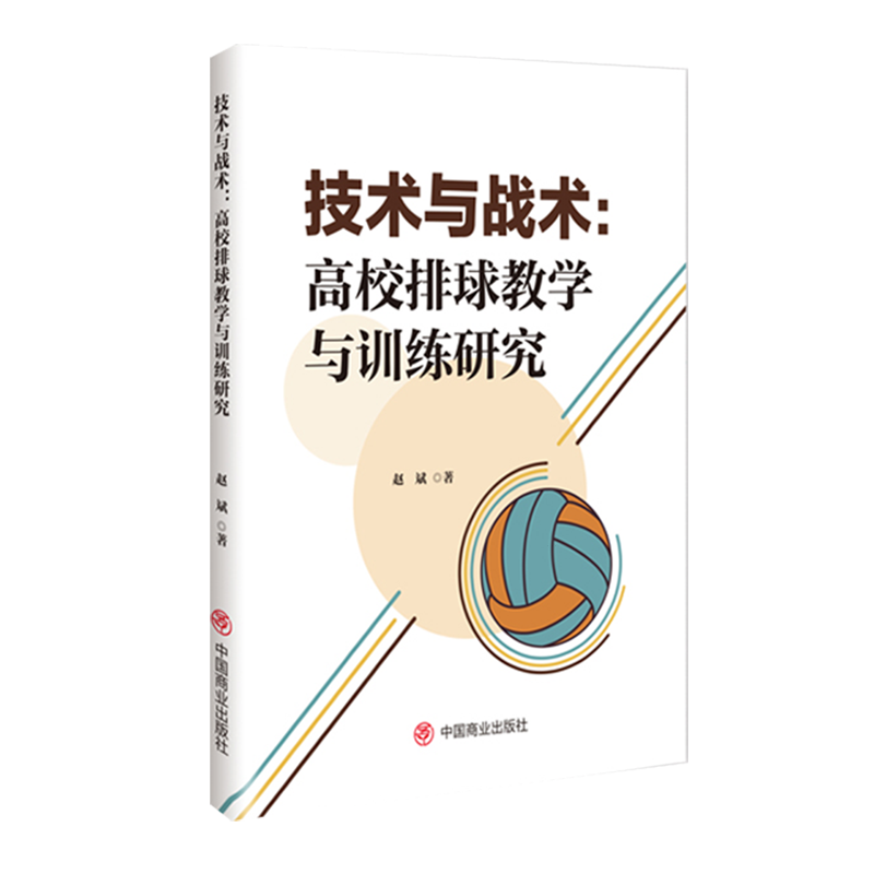 技术与战术:高校排球教学与训练研究