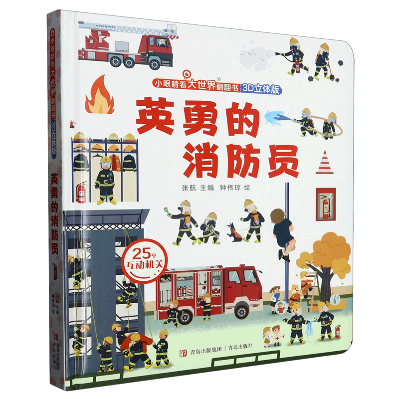 英勇的消防员(3D立体版)(精)/小眼睛看大世界翻翻书