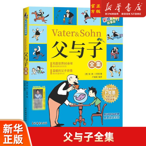 新华书店父与子全集彩绘注
