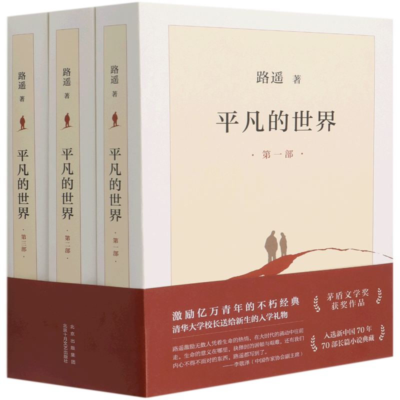 平凡的世界共3册 路遥 八年级课外阅读茅盾文学奖文学小说 现当代文学人生励志名篇经典小说散文 新华正版