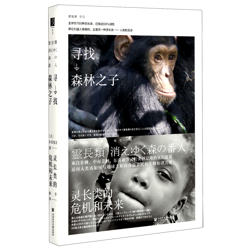 寻找森林之子(灵长类的危机和未来)(精)