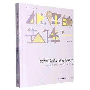 批评的先锋跨界与动力--从文学性勘界到后文学本体转向/闽派批评新锐文集