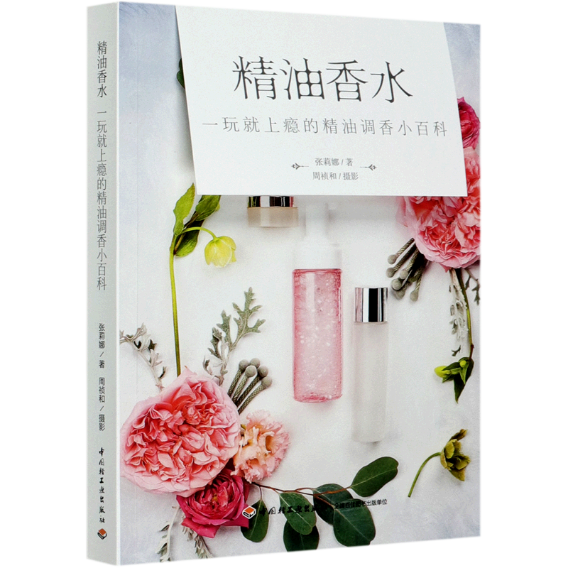 精油香水(一玩就上瘾的精油调香小百科)