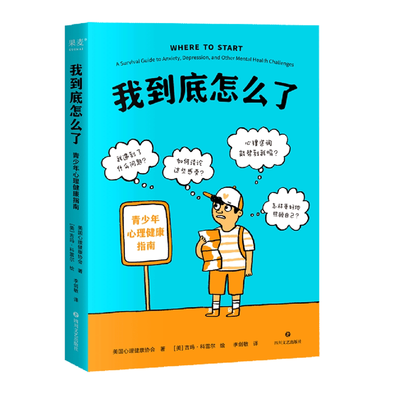 我到底怎么了:青少年心理健康指南