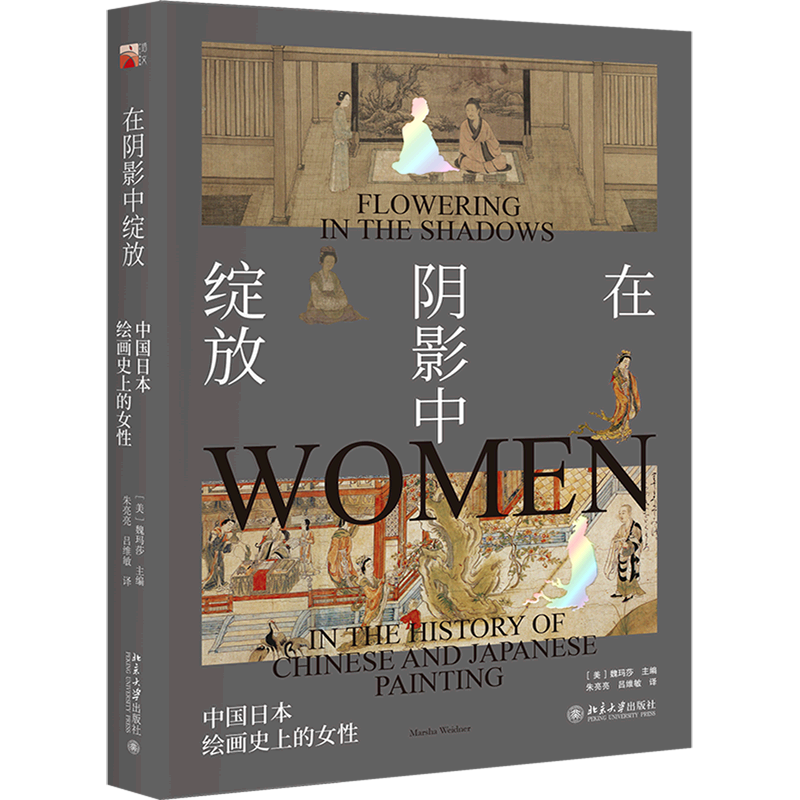 在阴影中绽放(中国日本绘画史上的女性)