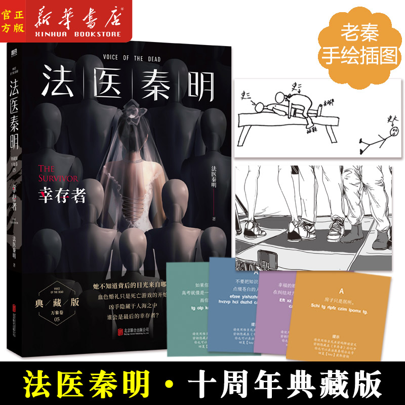 法医秦明 幸存者 十周年典藏版 法医秦明系列第五季 张若昀 焦俊艳主演系列网剧电视剧 守夜者侦探悬疑推理小说书籍磨铁