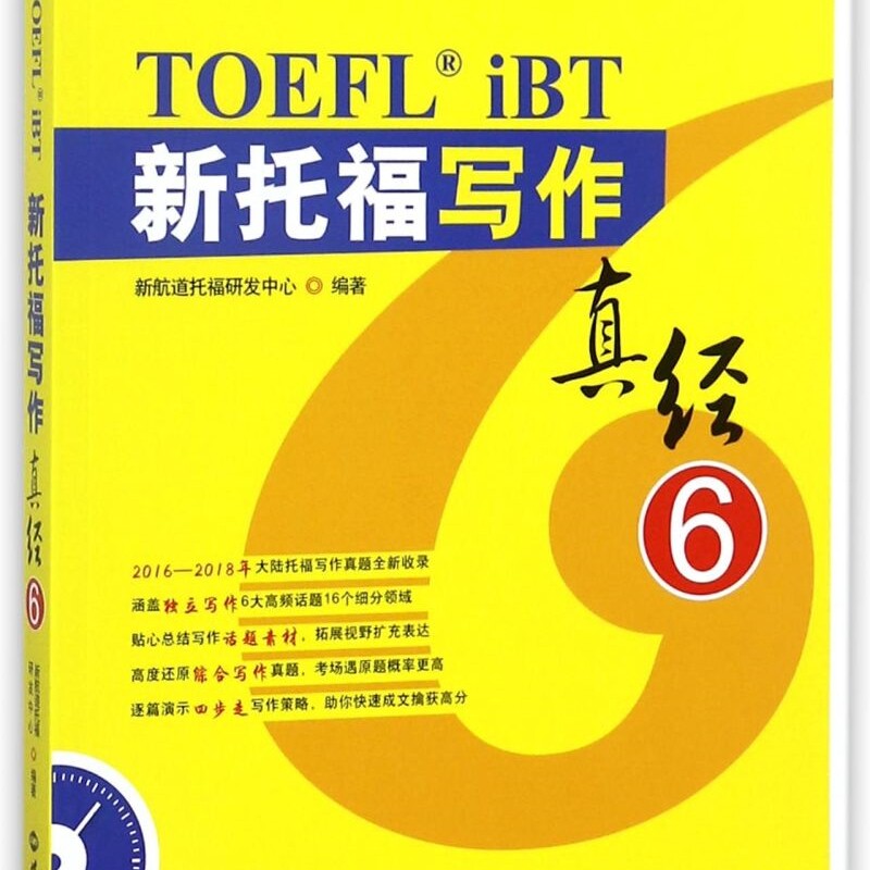 新托福写作真经(6新航道学校指定新托福培训教材)