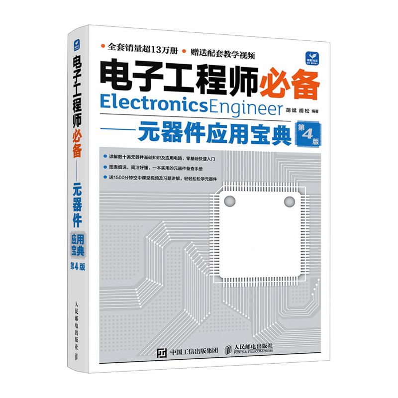 电子工程师必备.元器件应用宝典