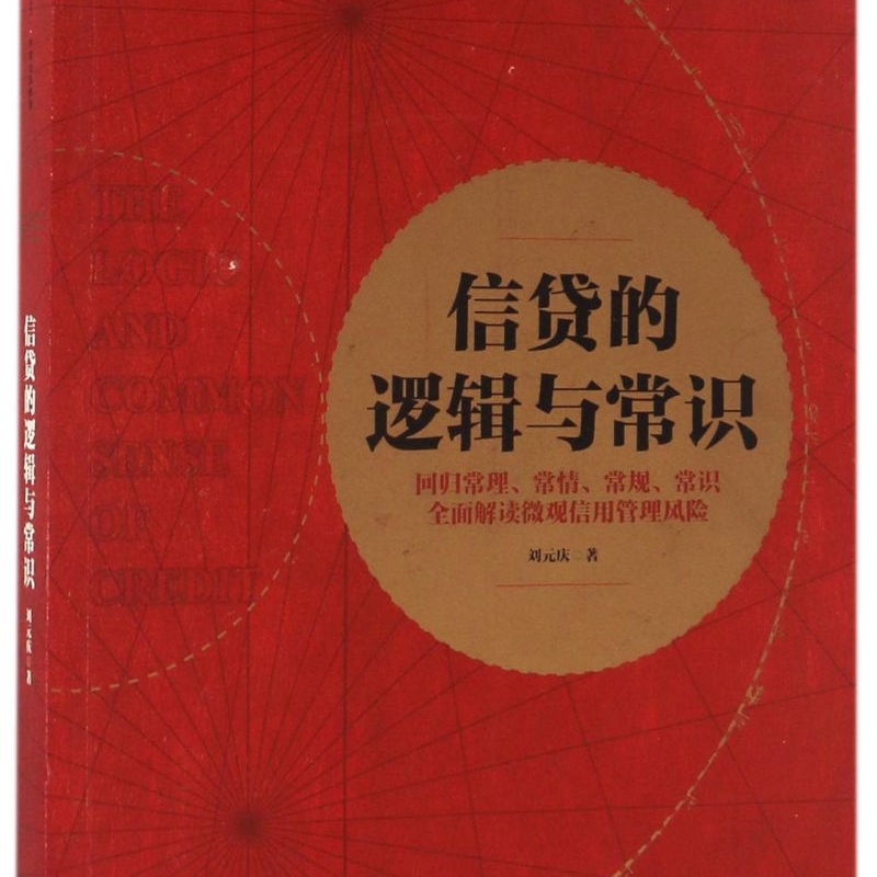 信贷的逻辑与常识