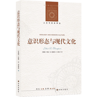 意识形态与现代文化