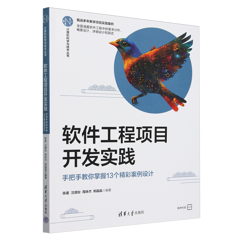 软件工程项目开发实践:手把手教你掌握13个精彩案例设计