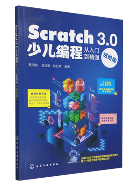 Scratch3.0少儿编程从入门到精通:进阶版