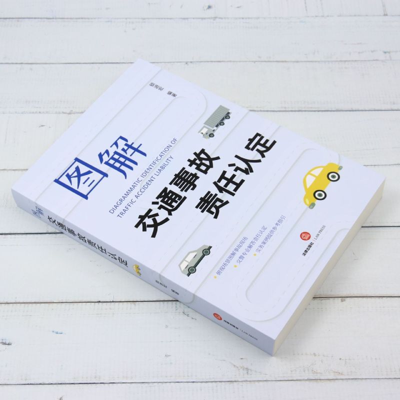 正版 2024新 图解交通事故责任认定 锁进宏 会车事故 变道事故 超车事故 追尾事故等 交通事故实务案例参考指引用书法律出版社