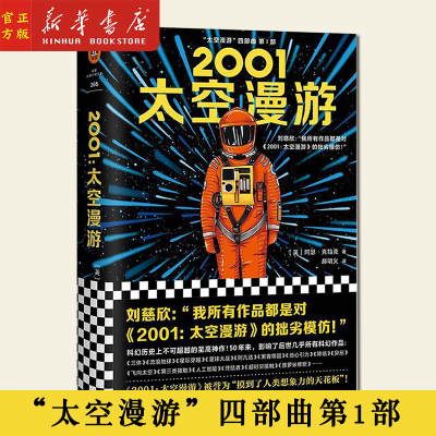 新华正版 2001太空漫游(精)/太空漫游四部曲第1部  [英]阿瑟·克拉克 著 被誉为摸到了人类想象力的天花板 刘慈欣力荐 上海文艺