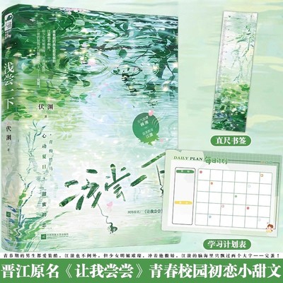 现货正版 浅尝一下 伏渊著 青春文学校园青梅竹马高分校园初恋小甜饼言情小说实体书籍