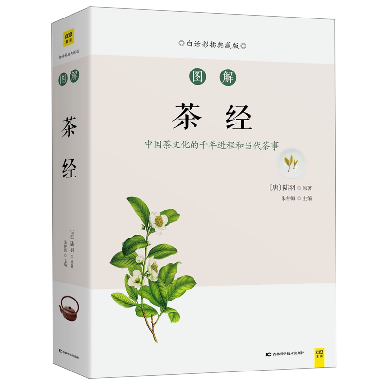 图解茶经(白话彩插典藏版)