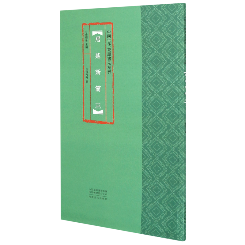 居延新简(3)/中国古代简牍书法精粹