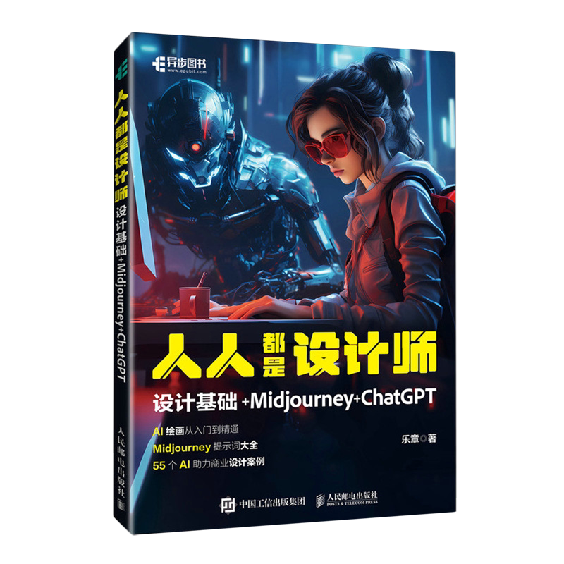 人人都是设计师:设计基础+Midjourney+ChatGPT