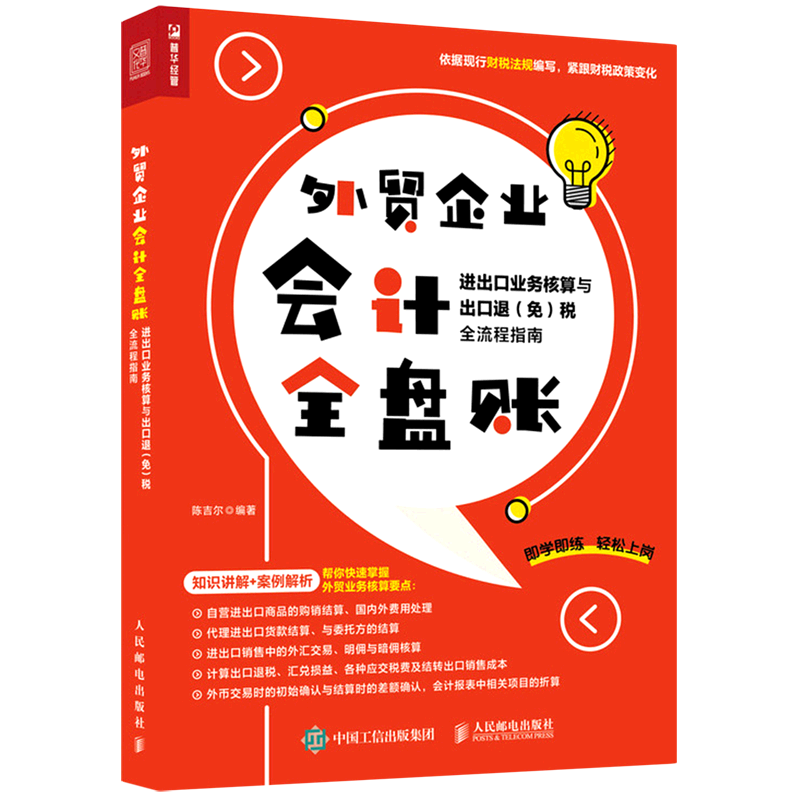 外贸企业会计全盘账(进出口业务核算与出口退免税全流程指南)