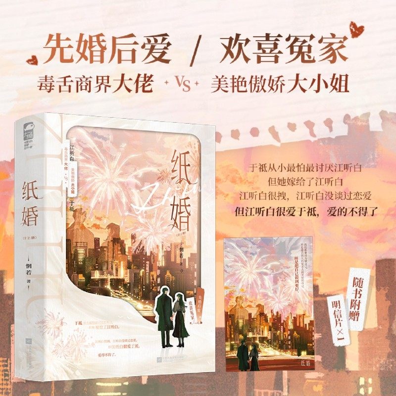 纸婚 全2册 晋江签约作者惘若 毒舌商界大佬江听白VS美艳傲娇大小姐于祗 先婚后爱豪门甜宠文 欢喜冤家