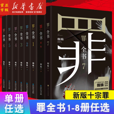 【任选】罪全书全套8册 前传1234567 十宗罪蜘蛛未删减 新版百万畅销收藏版罪案推理全书 中国当代长篇小说书籍畅销书