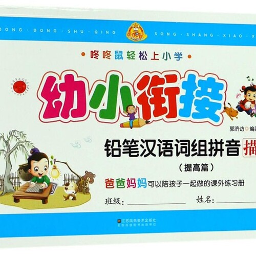 幼小衔接铅笔汉语词组拼音描红(提高篇)/咚咚鼠轻松上小学