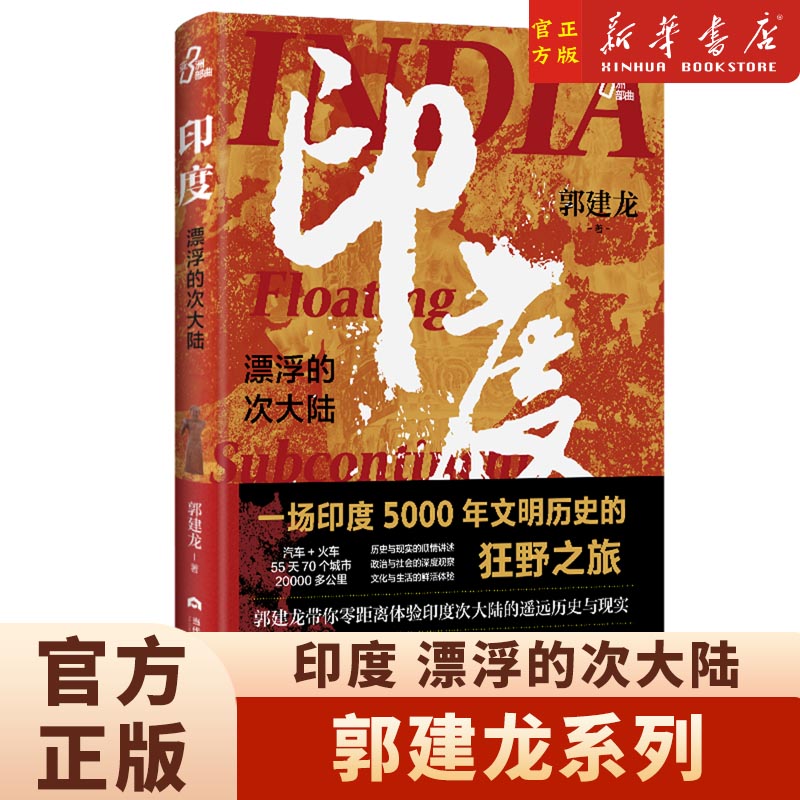 新款正版印度,漂浮的次大陆